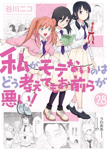 私がモテないのはどう考えてもお前らが悪い！