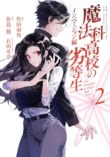 魔法科高校の劣等生 インベージョン編