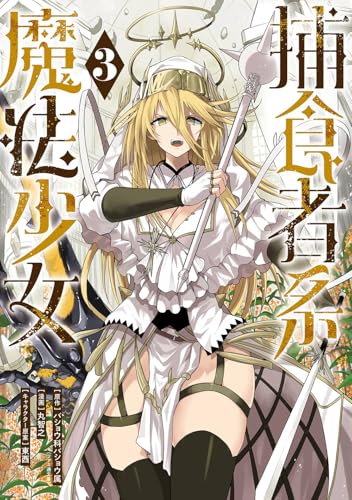 捕食者系魔法少女