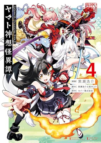 ヤマト神想怪異譚 4の表紙画像