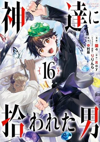 神達に拾われた男 16の表紙画像