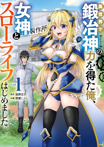 異世界で鍛冶神の力を得た俺、女神とスローライフはじめました。 1の表紙画像