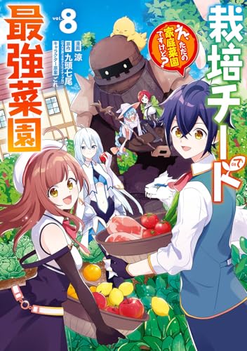 栽培チートで最強菜園 ~え、ただの家庭菜園ですけど?~ 8の表紙画像