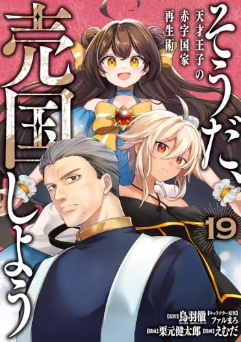 そうだ、売国しよう~天才王子の赤字国家再生術~
