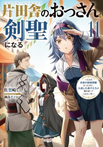 片田舎のおっさん、剣聖になる 11の表紙画像