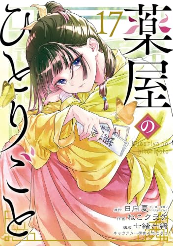 薬屋のひとりごと 17の表紙画像