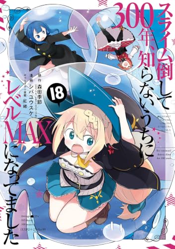 スライム倒して300年、知らないうちにレベルMAXになってました 18の表紙画像