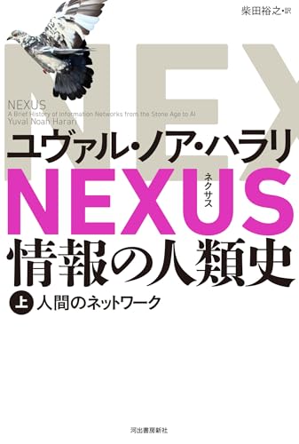 NEXUS 情報の人類史 上: 人間のネットワークの表紙画像