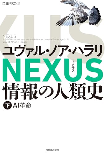 NEXUS 情報の人類史 下: AI革命の表紙画像