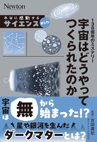 本当に感動する サイエンス超入門！宇宙はどうやってつくられたのか