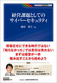 経営課題としてのサイバーセキュリティの表紙画像