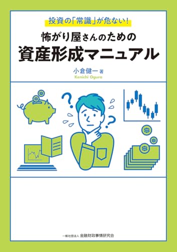 怖がり屋さんのための資産形成マニュアル: 投資の「常識」が危ない!の表紙画像