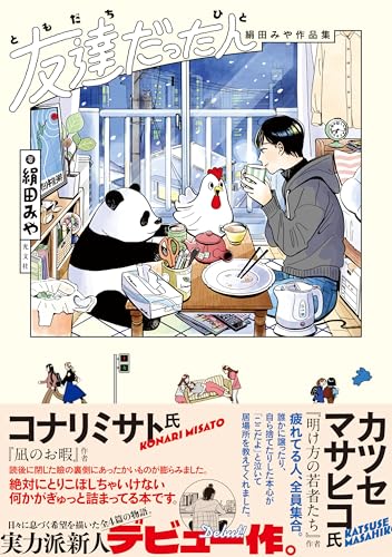 友達だった人 絹田みや作品集