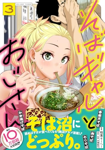 そばギャルとおじさん