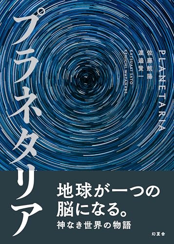 プラネタリア