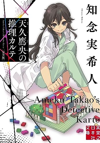 天久鷹央の推理カルテ 完全版の表紙画像