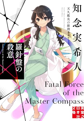 羅針盤の殺意 天久鷹央の推理カルテの表紙画像