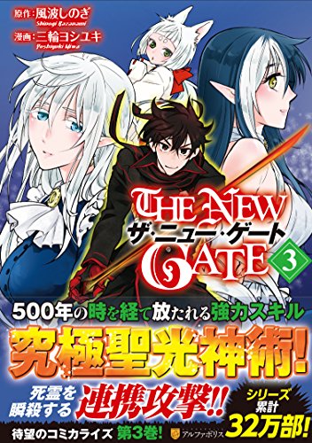 THE NEW GATE 3の表紙画像