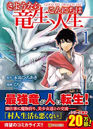 さようなら竜生、こんにちは人生 1の表紙画像
