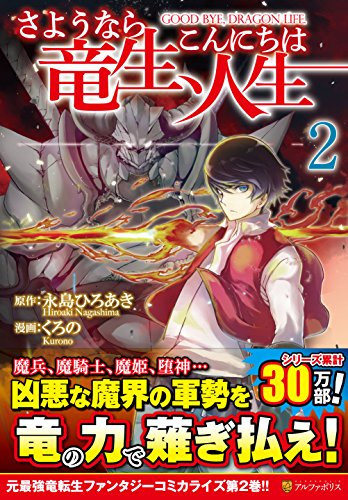 さようなら竜生、こんにちは人生 2の表紙画像