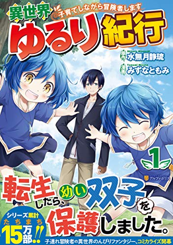 異世界ゆるり紀行~子育てしながら冒険者します~