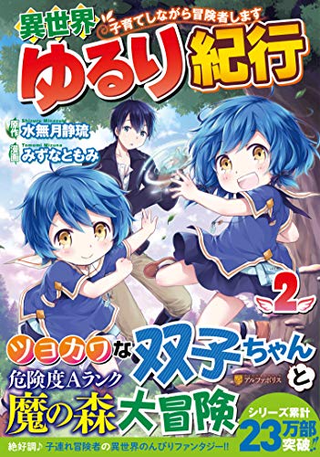 異世界ゆるり紀行~子育てしながら冒険者します~