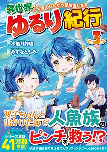 異世界ゆるり紀行~子育てしながら冒険者します~