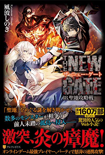 THE NEW GATE 18の表紙画像