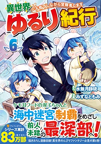 異世界ゆるり紀行~子育てしながら冒険者します~