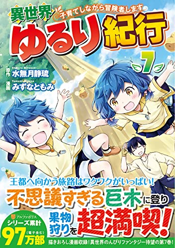 異世界ゆるり紀行~子育てしながら冒険者します~