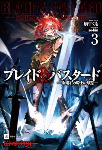 ブレイド&バスタード