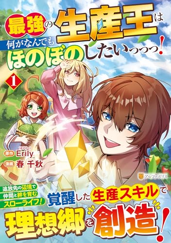 最強の生産王は何がなんでもほのぼのしたいっっっ!