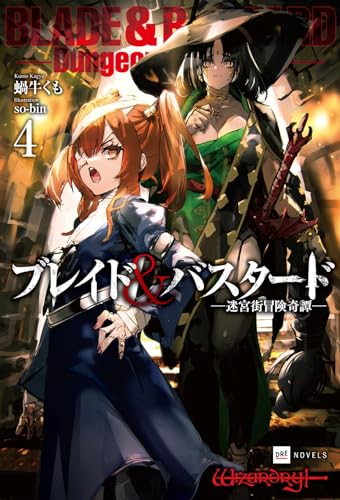 ブレイド&バスタード