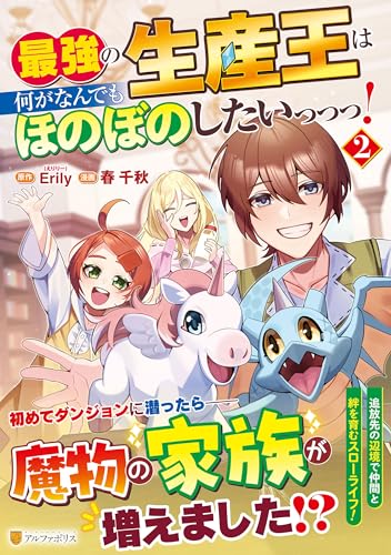 最強の生産王は何がなんでもほのぼのしたいっっっ!
