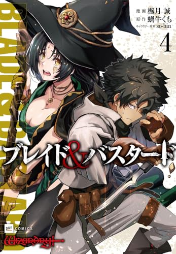 ブレイド&バスタード