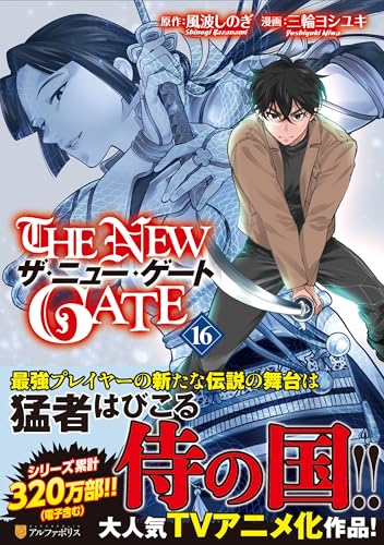 THE NEW GATE 16の表紙画像