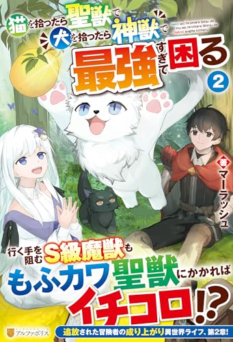 猫を拾ったら聖獣で犬を拾ったら神獣で最強すぎて困る