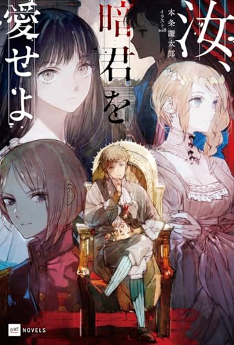 汝、暗君を愛せよ 1の表紙画像