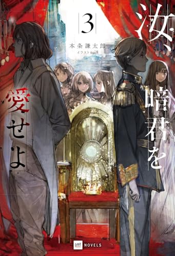 汝、暗君を愛せよ 3の表紙画像
