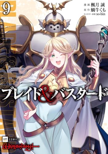 ブレイド&バスタード 9の表紙画像