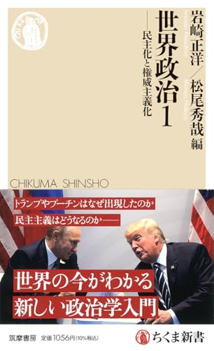世界政治１ ――民主化と権威主義化