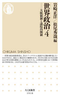 世界政治〈４〉大統領制と議院内閣制の表紙画像