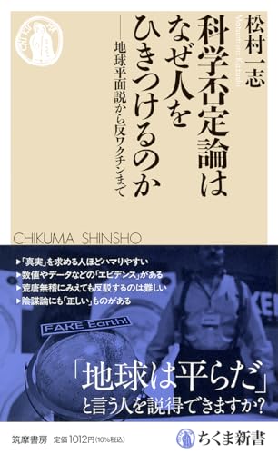 科学否定論はなぜ人をひきつけるのか ――地球平面説から反ワクチンまでの表紙画像