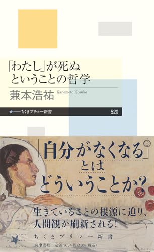 「わたし」が死ぬということの哲学