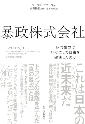 暴政株式会社: 私的権力はいかにして自由を破壊したのか