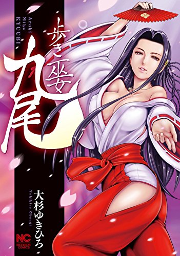歩き巫女九尾 1の表紙画像