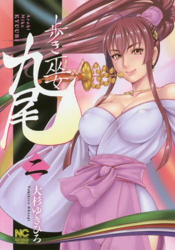 歩き巫女九尾 2の表紙画像