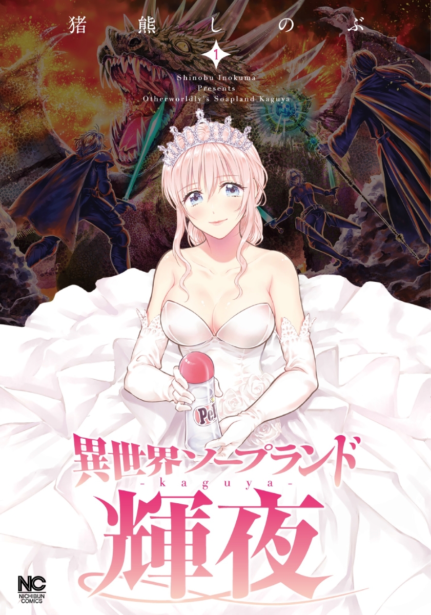 異世界ソープランド輝夜 1の表紙画像