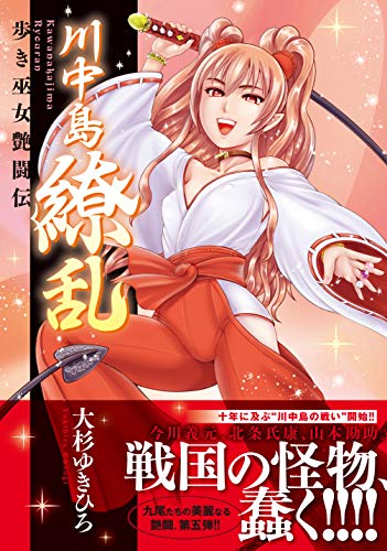 川中島繚乱の表紙画像