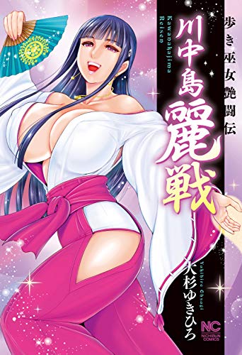 川中島麗戦の表紙画像